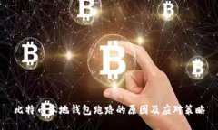 比特币本地钱包跑路的原